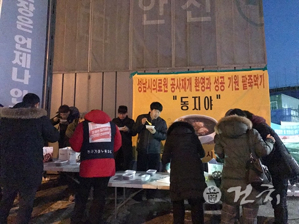 성남시의료원 공사재개 환영 및 준공 기원 팥죽나누기 행사 '동지야'