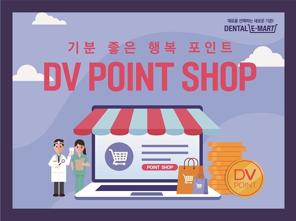 덴탈이마트가 DV POINT 전용 온라인 쇼핑몰 DV POINT SHOP을 신규 개설했다.