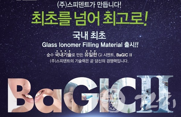 스피덴트가 국내 순수기술로 개발된 최초의 GI 시멘트 제품인 BaGICⅡ를 출시했다.