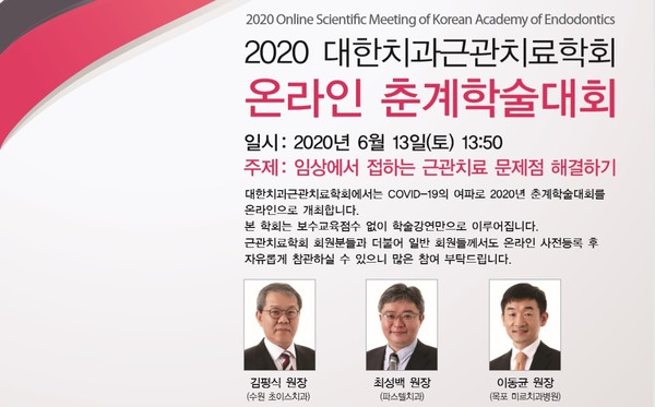 근관학회 춘계학술대회가 오는 13일 온라인으로 개최된다.