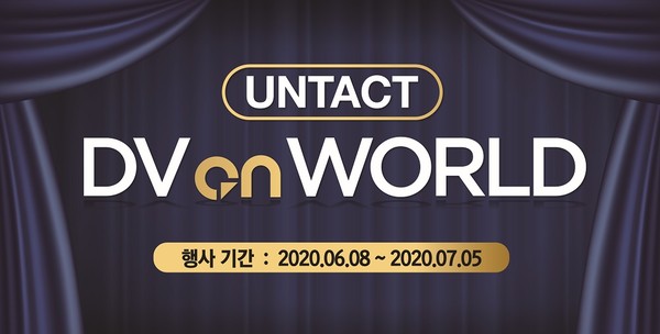 UNTACT DV ON WORLD가 전시회 기간을 내달 5일까지 연장했다.