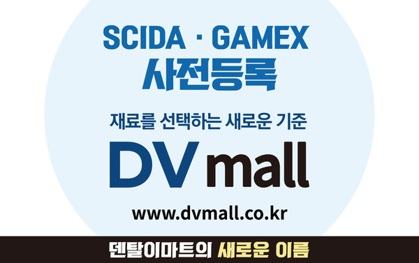 SCIDA와 GAMEX 사전등록이 DV mall에서 진행된다.