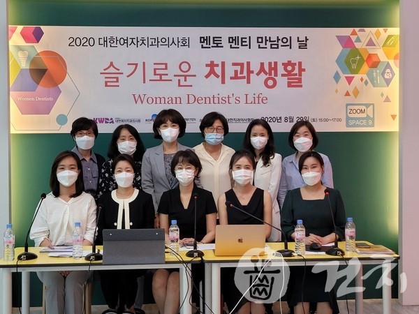 대한여자치과의사회가 지난달 29일 온라인으로 '멘토멘티 만남의 날' 행사를 개최했다.
