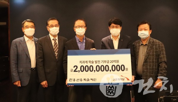 신흥캐피탈이 지난 23일 연송학술재단에 치과계 학술 발전 기부금 20억 원을 전달했다.