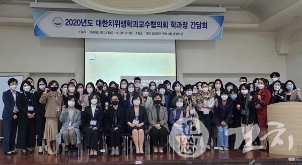 ‘전국 치위생(학)과 학과장 간담회’가 지난 16일 개최했다.
