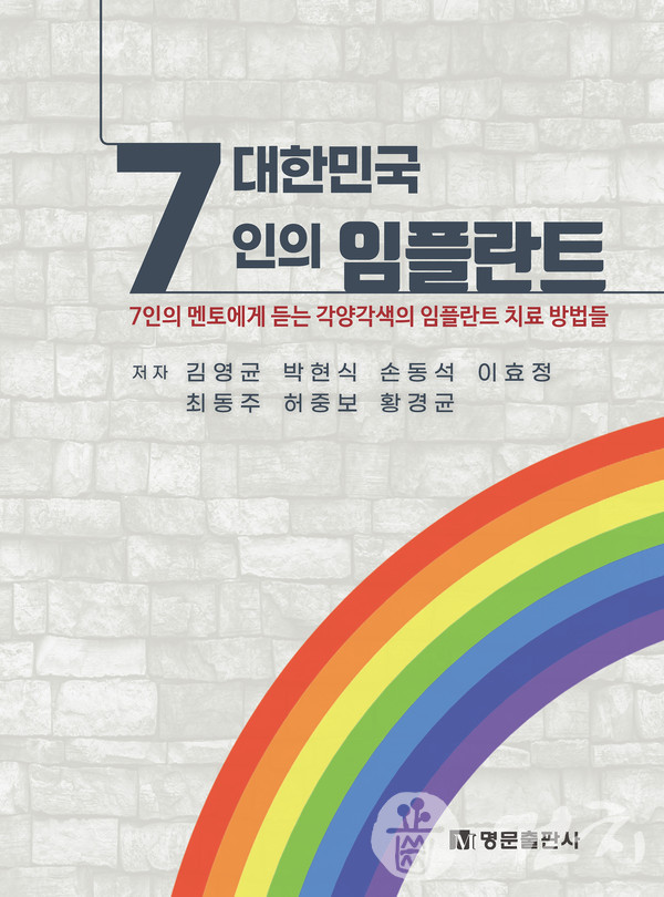 『대한민국 7인의 임플란트 -7인의 멘토에게 듣는 각양각색의 임플란트 치료 방법들』 표지 (제공=명문출판사)