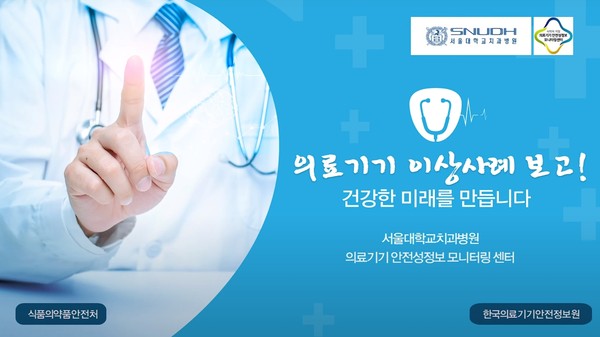 서울대치과병원이 지난 3일 ‘안전한 의료기기 사용’ 온라인 캠페인을 시작했다.