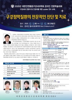 구강내과학회 온라인 '2020 전문학술대회' 포스터.