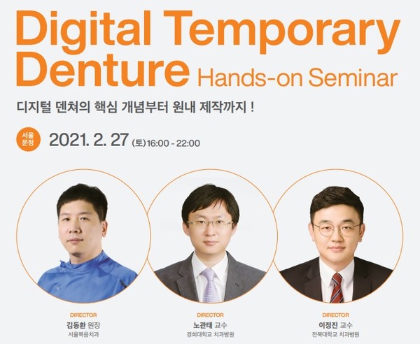 덴티스가 내달 27일 'Digital Temporary Denture Hands-on Seminar'를 개최한다.