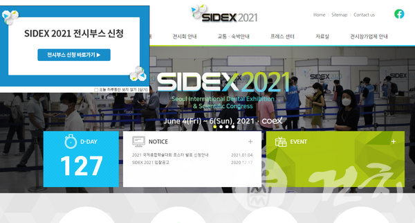 SIDEX 2021 전시부스 사전 모집이 오는 2월 15일까지 연장됐다. (출처=SIDEX 2021 홈페이지)