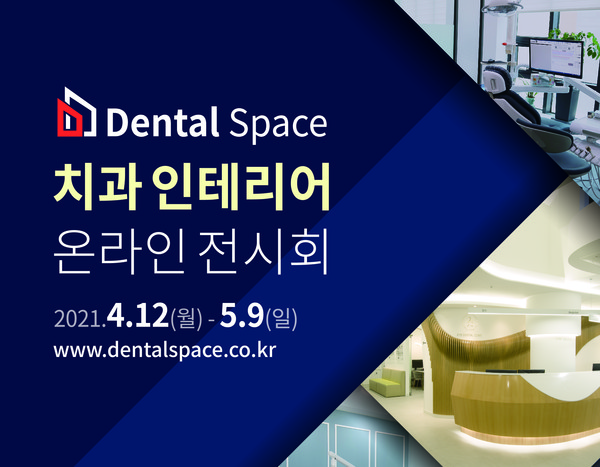 치과 인테리어 온라인 전시회 ‘Dental Space’가 오는 12일부터 개최된다.