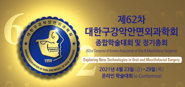 구강외과학회 제62차 종합학술대회가 오는 23일부터 7일간 온라인으로 개최된다.