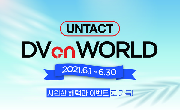 ‘UNTACT DV on WORLD’가 연일 화제를 모으고 있다.
