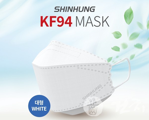 신흥이 KF94 마스크를 출시했다.