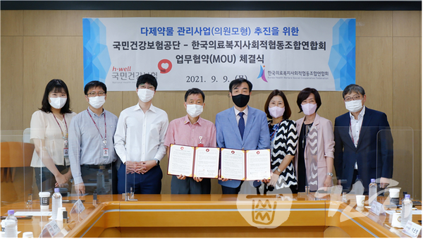 국민건강보험공단은 한국의료복지사회적협동조합연합회와 다제약물 관리사업(의원모형) 추진을 위한 업무협약을 지난 9일 체결했다.