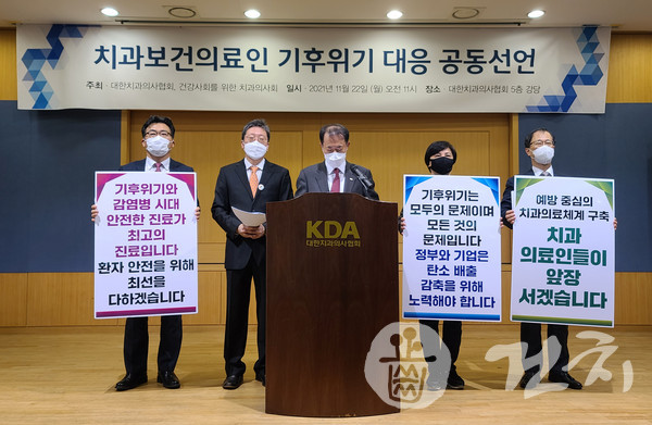 치과보건의료인들이 오늘(22일) 송정동 치과의사회관에서 '기후행동 대응 공동 선언식'을 개최했다.