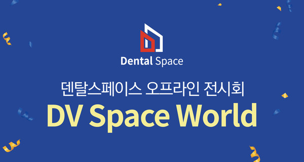 DV Space World가 내년 6월 19일 개최된다.