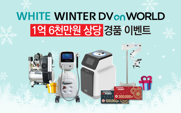 ‘White Winter DV on World’에서 총 1억 6천여만 원 상당의 경품 이벤트가 진행된다.