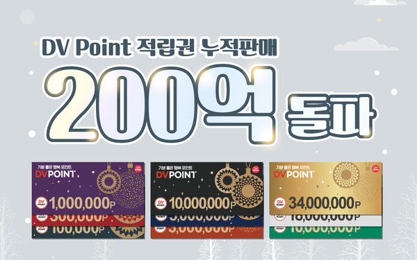 DV Point 적립권 누적 판매액이 200억 원을 돌파했다.