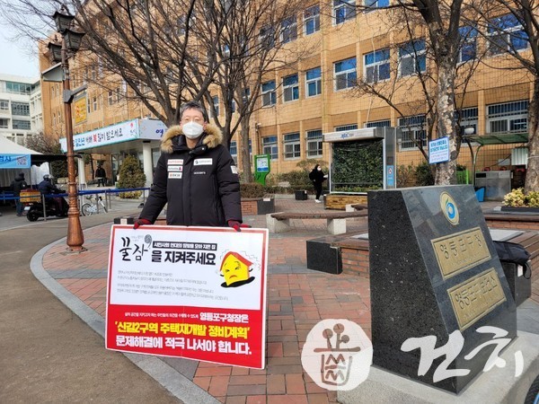 지난 4일 건치 김형성 공동대표가 영등포구청 앞에서 꿀잠을 지키기 위한 1인시위에 나섰다.