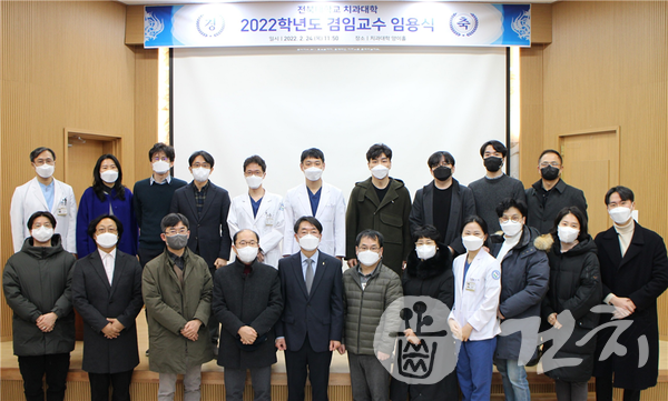 전북대학교 치과대학은 지난 24일 겸임교원 17명에 대한 임용식을 진행했다.
