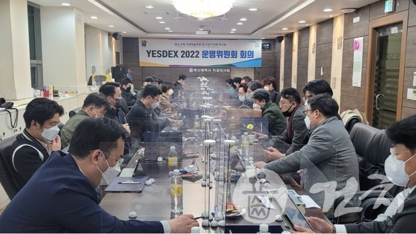 지난 4월 5일 개최된 'YESDEX 2022 조직위' 제1차 운영위원회 장면.