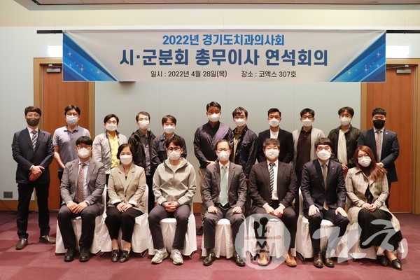 경기도치과의사회는 지난달 28일 서울 삼성동 코엑스 307호에서 '2022년 경치 시‧군분회 총무이사 연석회의'를 개최했다.