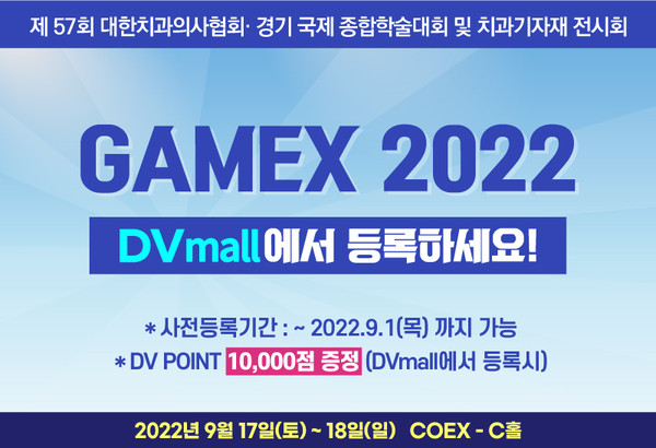 DV mall에서도 'GAMEX 2022' 사전등록이 진행된다.