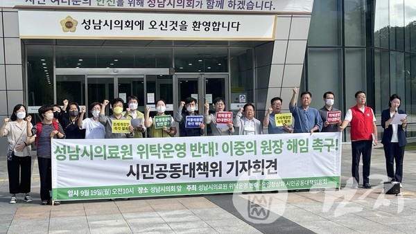 성남시민대책위가 지난 19일 성남시의료원 위탁운영에 반대하는 기자회견을 개최했다.