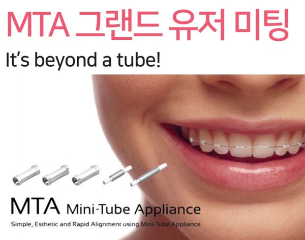 ‘MTA(Mini Tube Appliance)’ 그랜드 유저 미팅을 오는 25일 온라인으로 개최된다.
