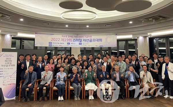 ‘2022 제19회 스마일 자선골프대회’가 지난 18일 개최됐다.