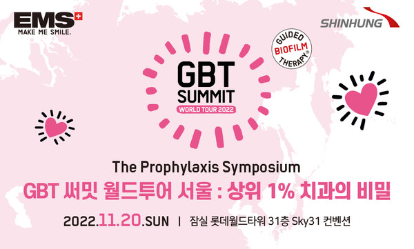 신흥이 EMS와 함께 오는 11월 20일 ‘GBT 써밋 월드투어 2022 서울’을 개최한다. 
