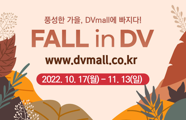 ‘Fall in DV’가 오는 11월 13일까지 1달 간 개최된다.