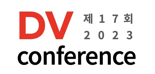 제17회 DV Conference는 내년 3월 19일 코엑스 그랜드볼룸에서 개최된다.