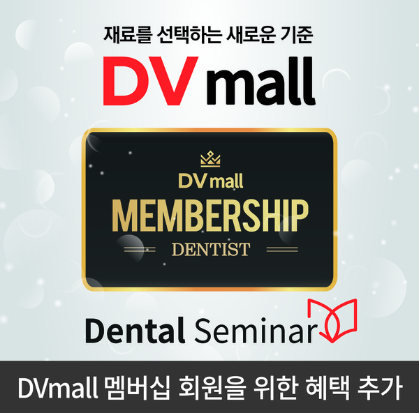 DVmall 멤버십 회원만을 위한 '덴탈세미나 사이트 강연 다시보기' 서비스가 가능해졌다.
