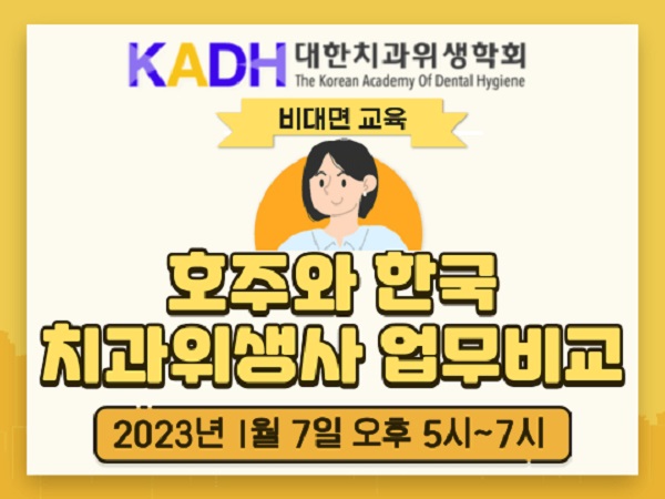치과위생학회가 내년 1월 7일 비대면으로 해외 연자 초청강의를 진행한다.  