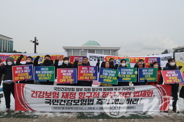 건강보험재정 항구적 정부지원 법제화를 촉구하는 기자회견이 오늘(26일) 국회 앞에서 개최됐다.