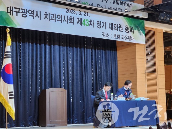 대구광역시치과의사회 제43차 정기 대의원 총회가 지난 21일 오후 8시부터 대구 라운제나 호텔 레이시떼홀에서 개최됐다.