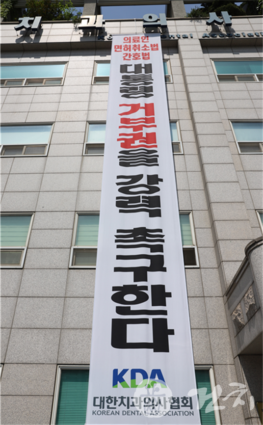 서울 송정동 치과의사회관에 걸린 ‘의료인 면허취소법‧간호법 대통령 거부권을 강력 촉구한다’는 내용의 대형 플랜카드.