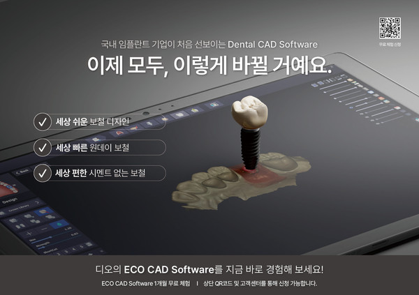 디오가 덴탈캐드 소프트웨어 ‘DIO ECO CAD’를 개발했다.