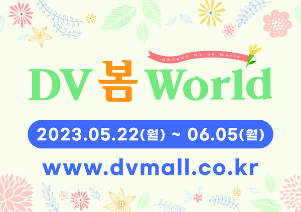 신흥이 온라인전시회 'DV 봄 World'를 개최한다.