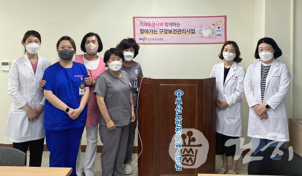 부산대학교치과병원 전지선·김보미 치과위생사는 지난 19일 부산노인전문제4병원에서 '찾아가는 구강보건 관리사업'을 실시했다.