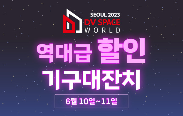 2023 DV Space World Seoul에서 역대급 기구 할인 대찬치가 진행된다.