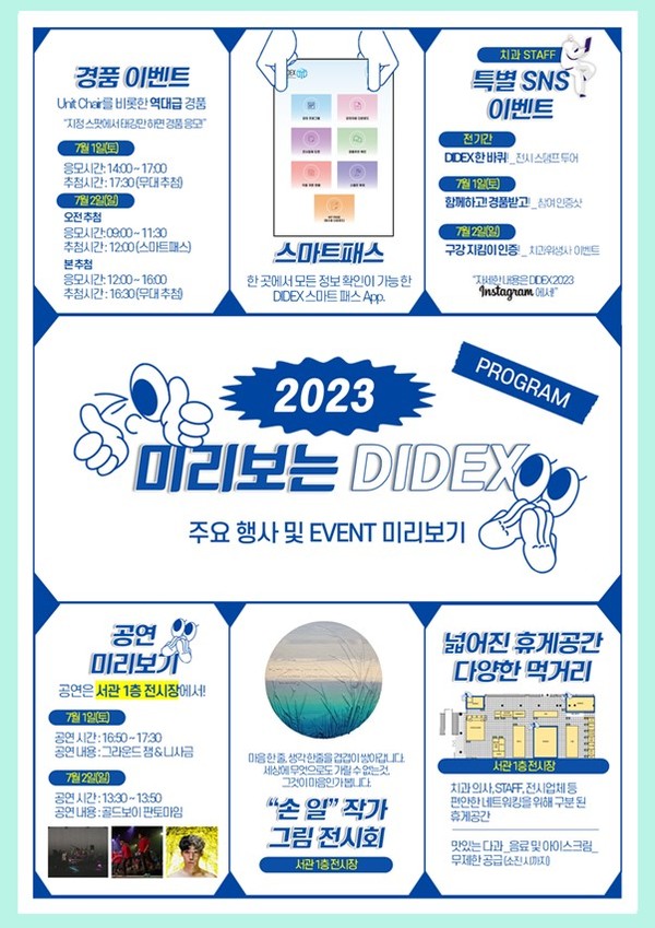 DIDEX 2023 이벤트 목록