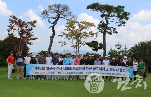 제18회 대구치 회장배 자선 골프대회 및 클럽대항전이 지난 20일 개최됐다.