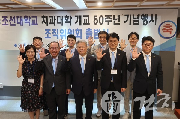 조선치대 개교50주년 기념행사 조직위원회가 지난 24일 공식 출범했다.