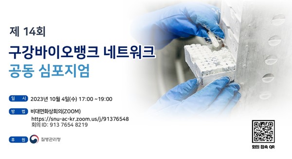 ‘제14회 구강바이오뱅크 네트워크 공동 심포지엄’을 지난 4일 개최됐다.