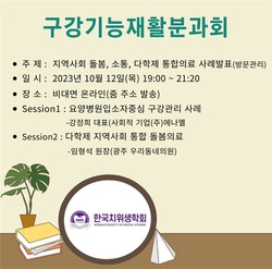 치위생학회 구강기능재활분과회가 학술집담회를 개최했다.