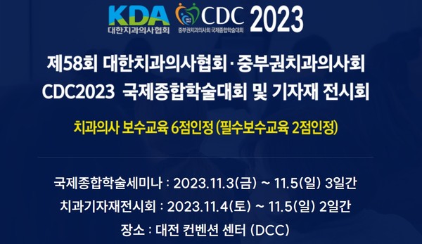 KDA·CDC 2023가 오는 11월 3일부터 5일까지 3일간 대전 컨벤션센터에서 개최된다.