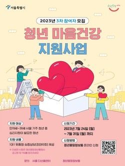 서울시 청년마음건강지원사업 2023년 제3차 참여자 모집 안내 포스터.